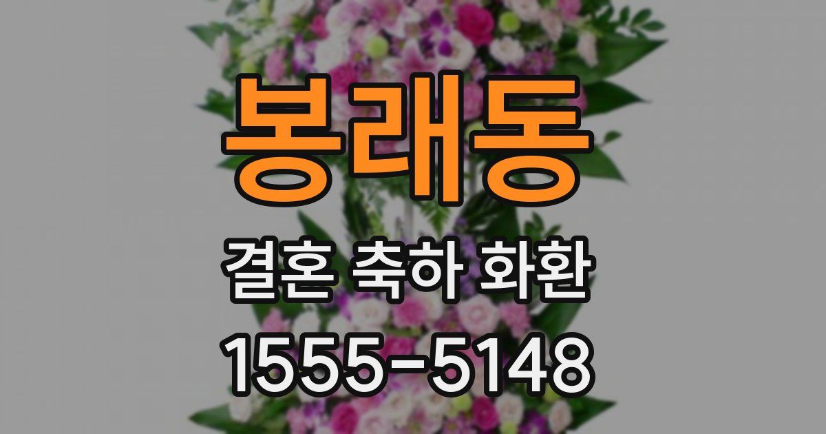 봉래동 결혼 축하 화환