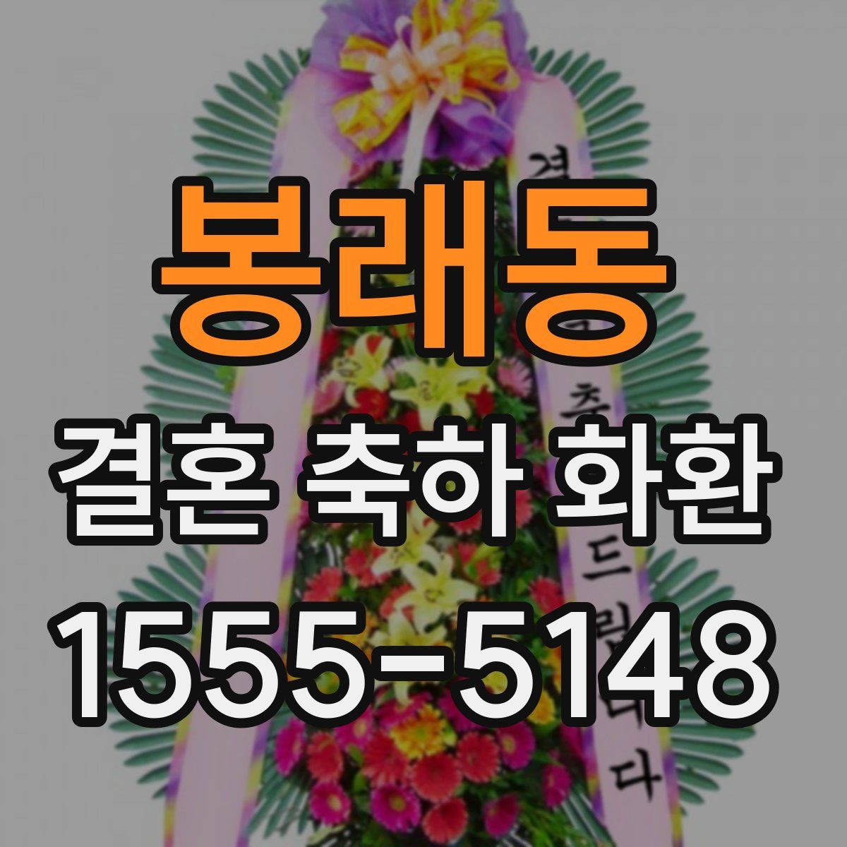봉래동 결혼 축하 화환