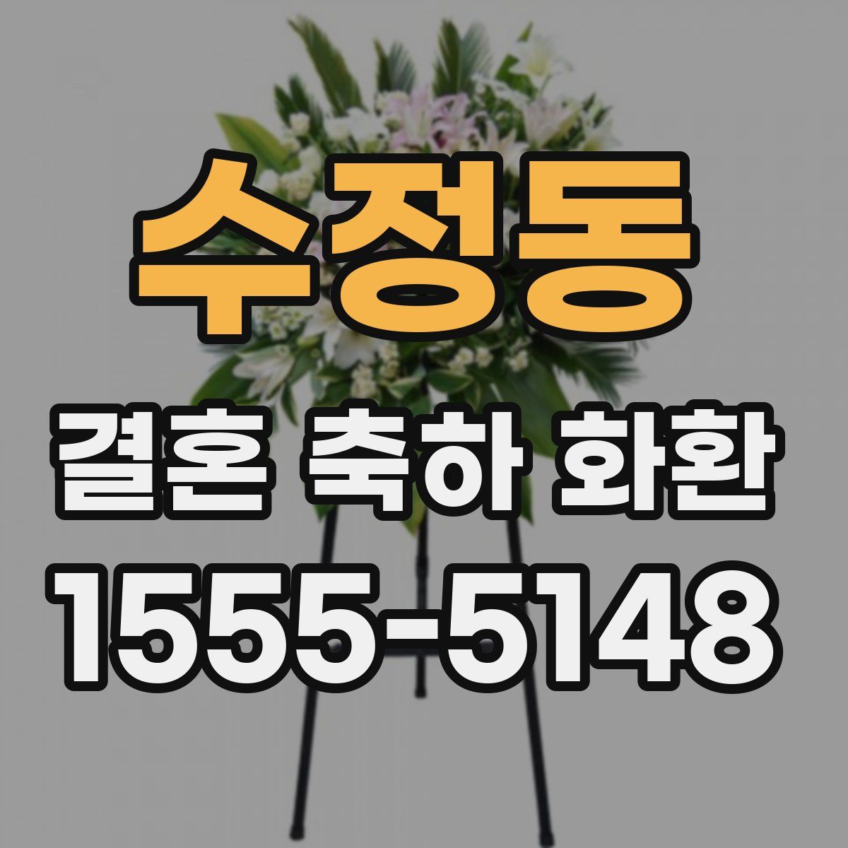 수정동 결혼 축하 화환