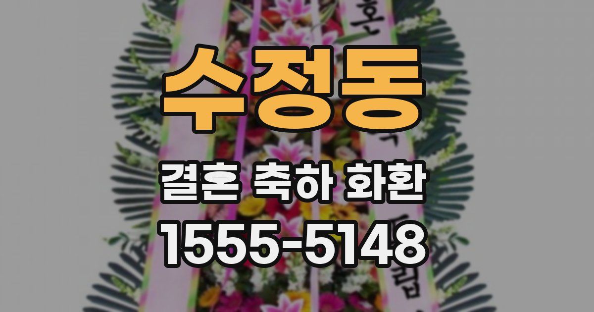 수정동 결혼 축하 화환