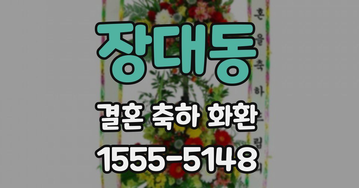 장대동 결혼 축하 화환