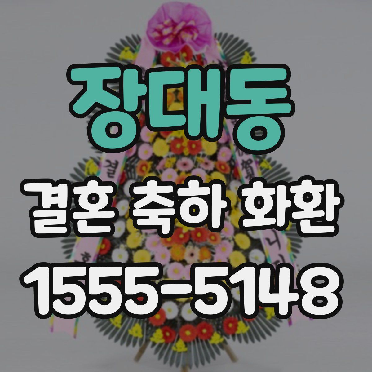장대동 결혼 축하 화환
