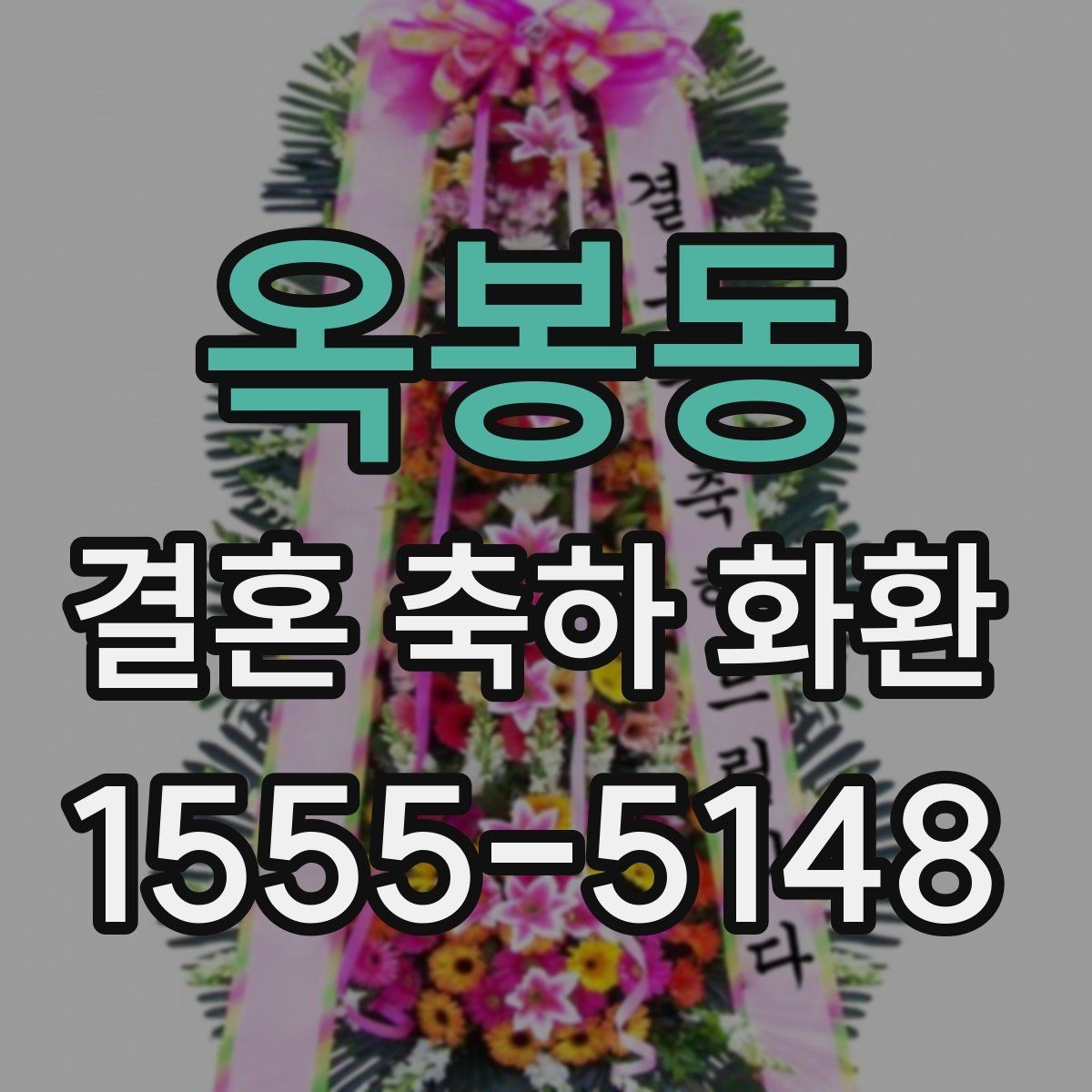 옥봉동 결혼 축하 화환 관련 문의 전 확인할 내용