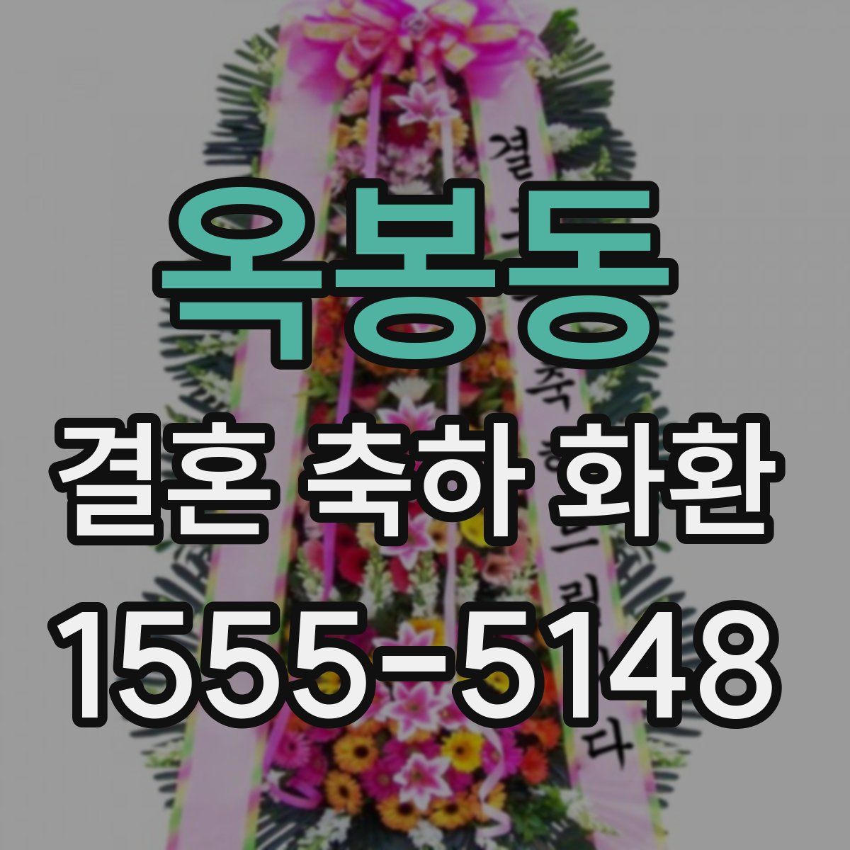 옥봉동 결혼 축하 화환
