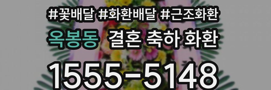 옥봉동 결혼 축하 화환
