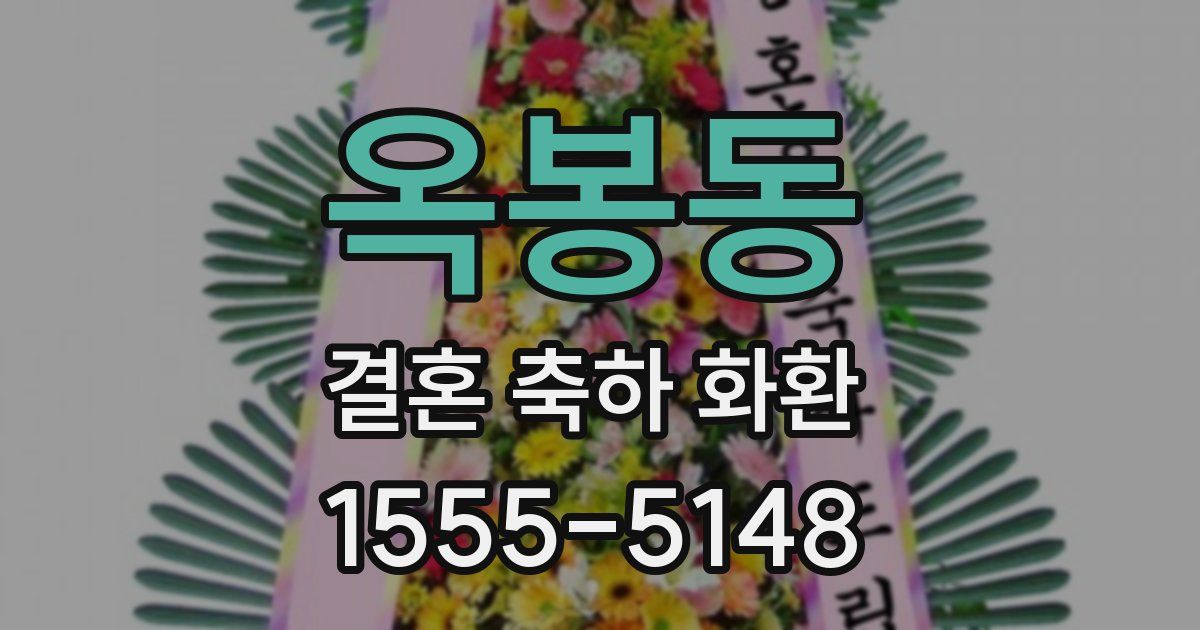 옥봉동 결혼 축하 화환