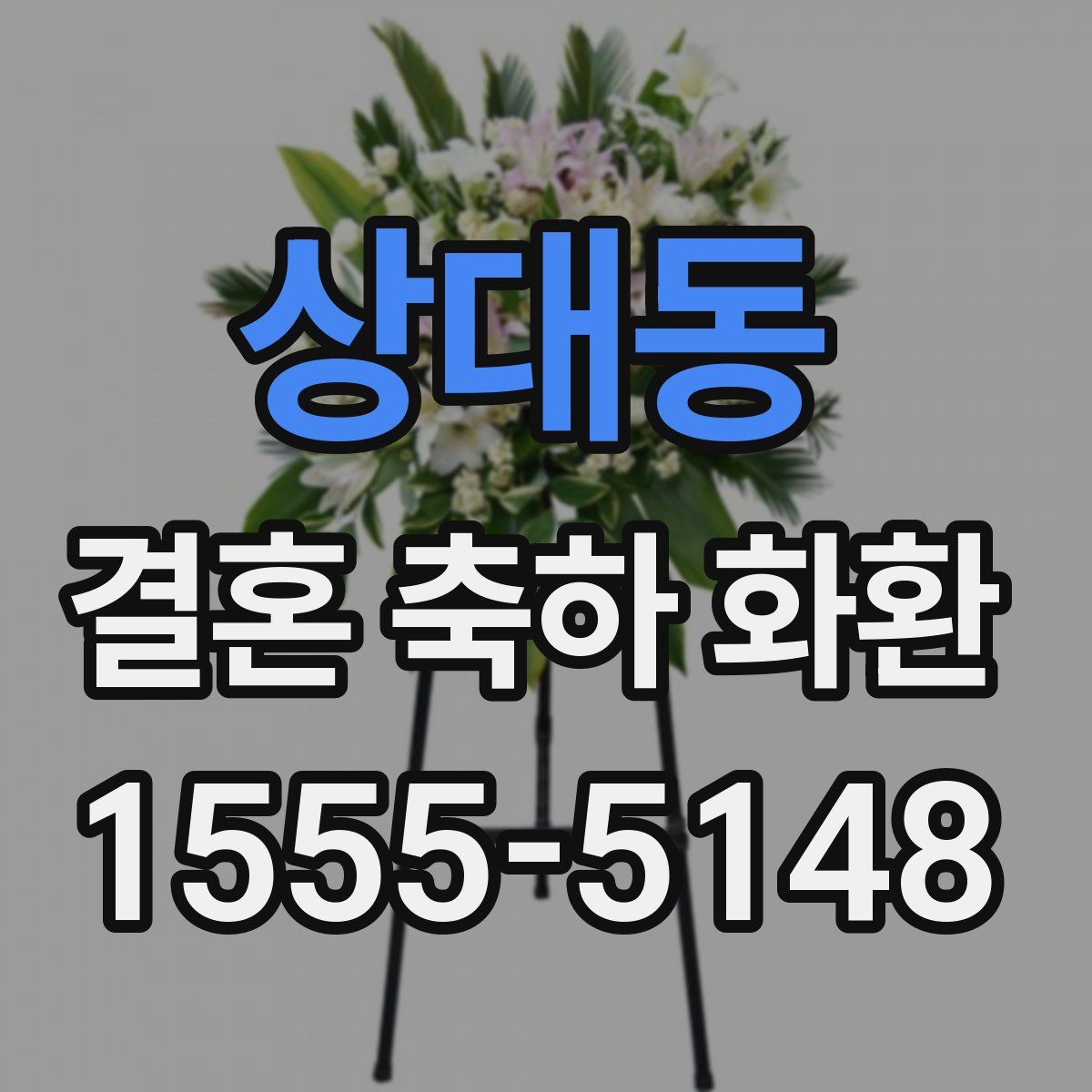 상대동 결혼 축하 화환