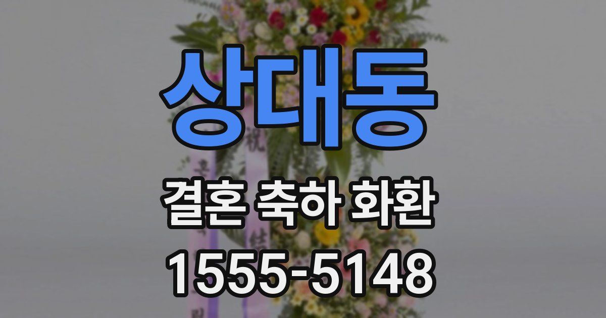 상대동 결혼 축하 화환