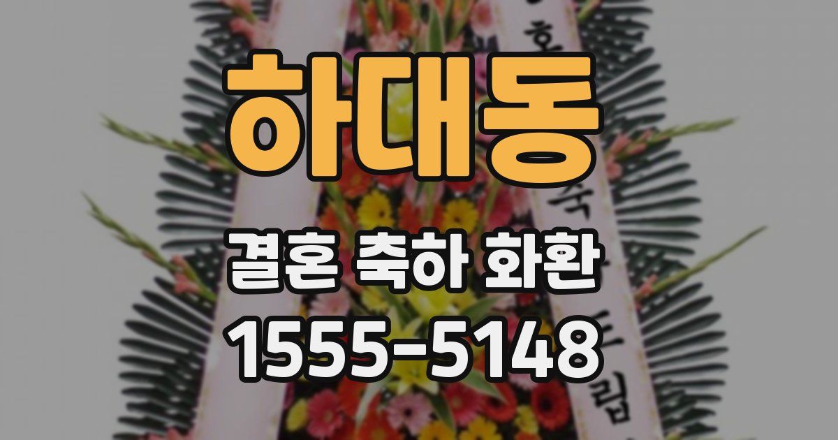 하대동 결혼 축하 화환
