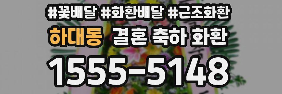 하대동 결혼 축하 화환
