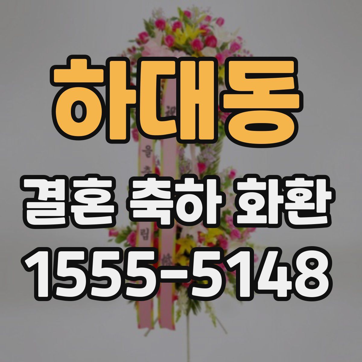 하대동 결혼 축하 화환