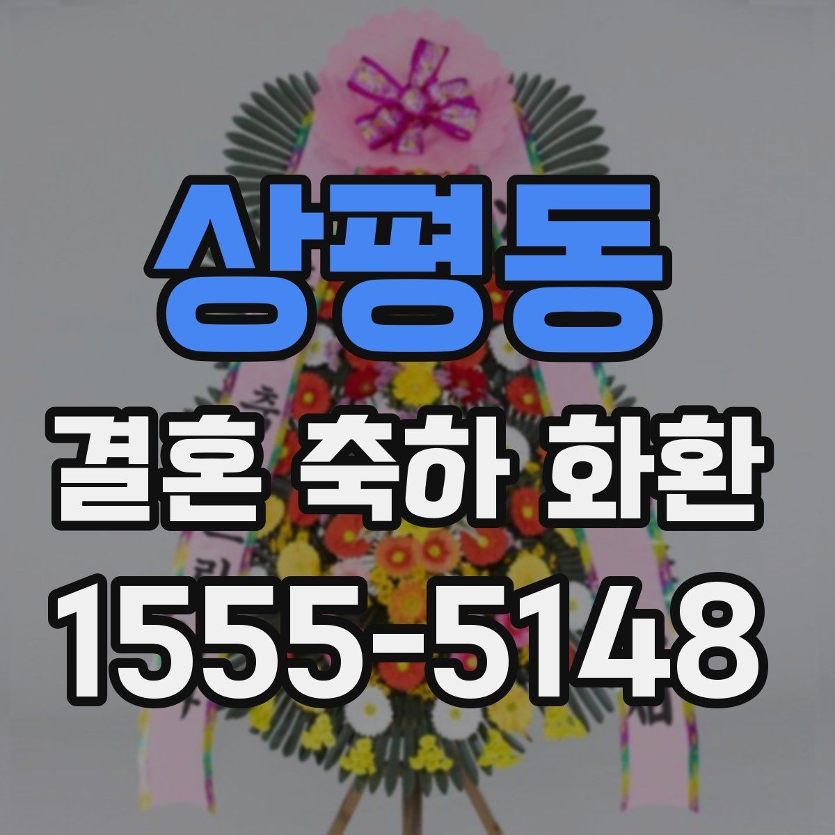 상평동 결혼 축하 화환 자연스럽게 보내는 방법