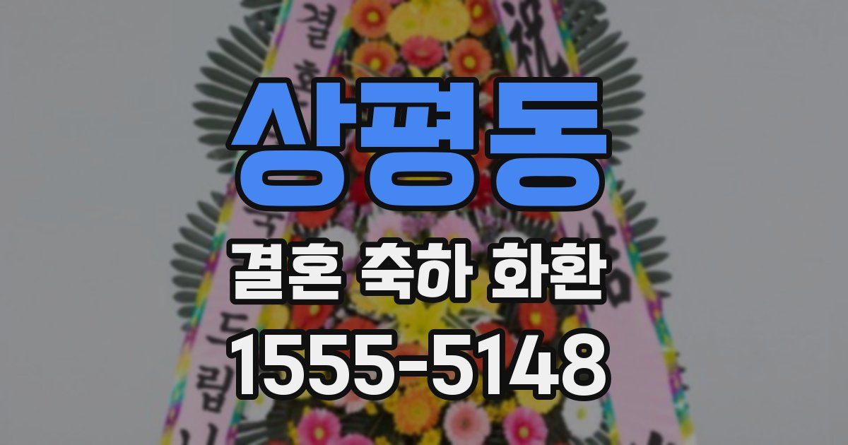 상평동 결혼 축하 화환