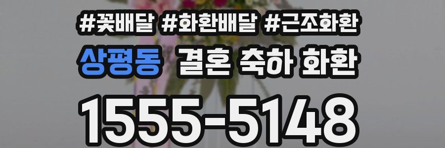 상평동 결혼 축하 화환