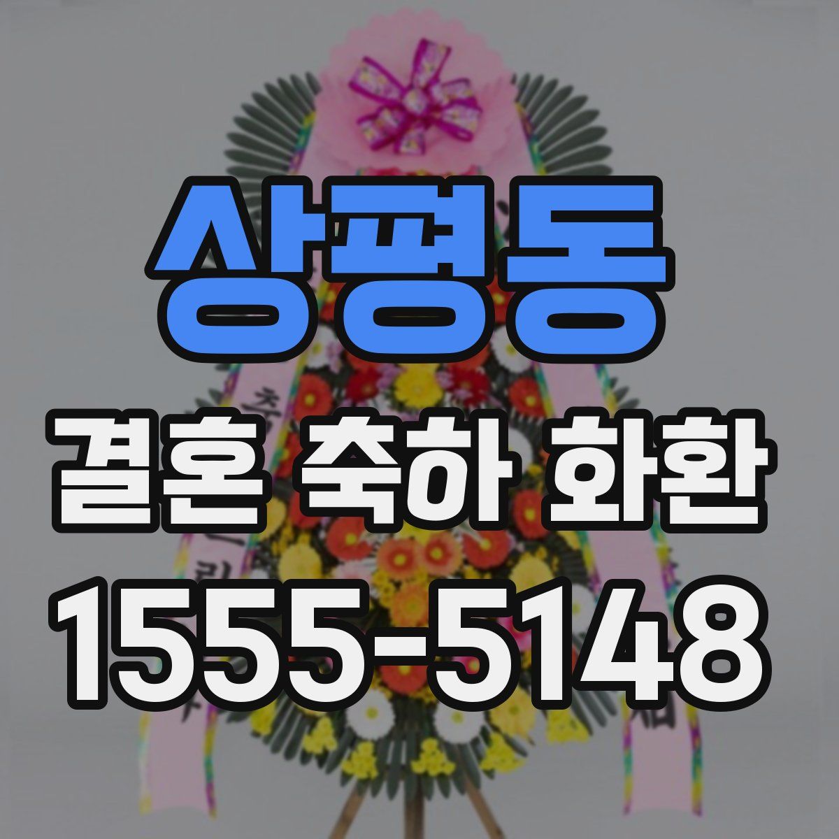 상평동 결혼 축하 화환