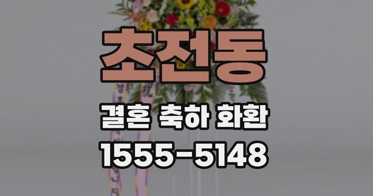초전동 결혼 축하 화환