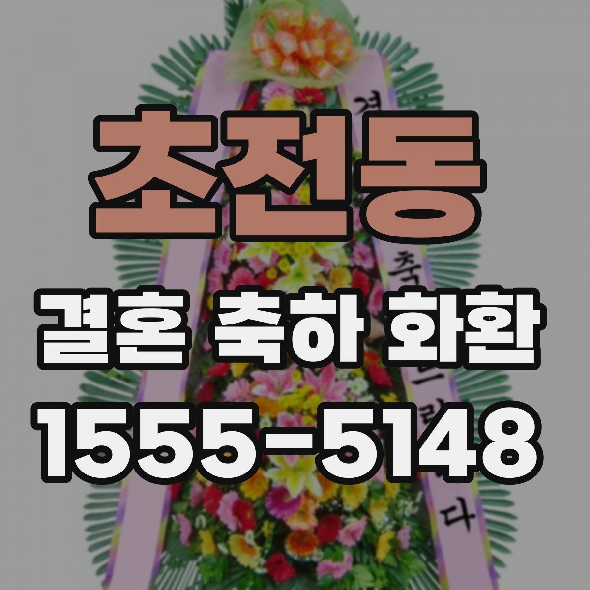 초전동 결혼 축하 화환