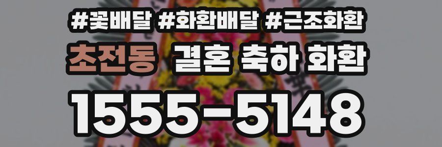 초전동 결혼 축하 화환