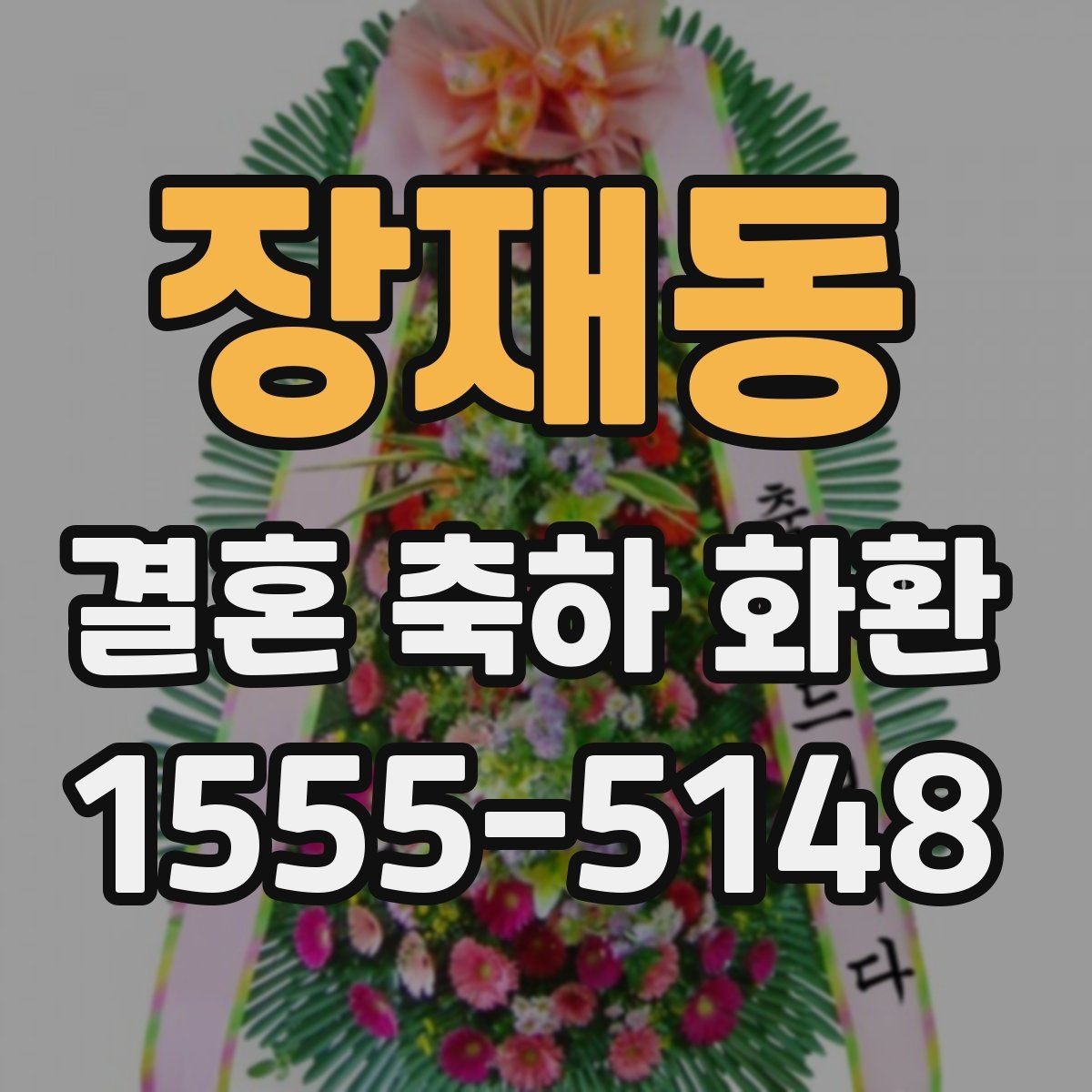 장재동 결혼 축하 화환 정중한 메시지 작성 예시