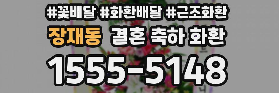 장재동 결혼 축하 화환