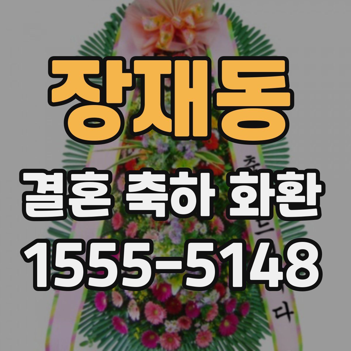 장재동 결혼 축하 화환