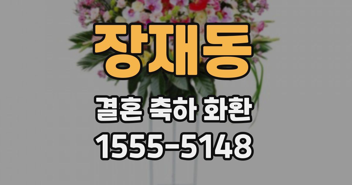 장재동 결혼 축하 화환