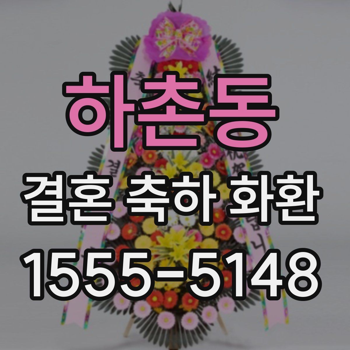 하촌동 결혼 축하 화환 주문 시 자주 묻는 내용