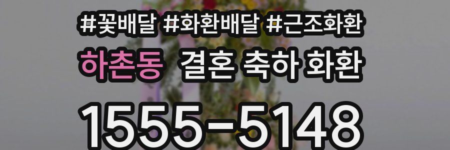 하촌동 결혼 축하 화환
