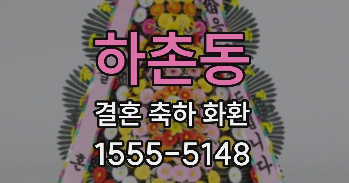 하촌동 결혼 축하 화환