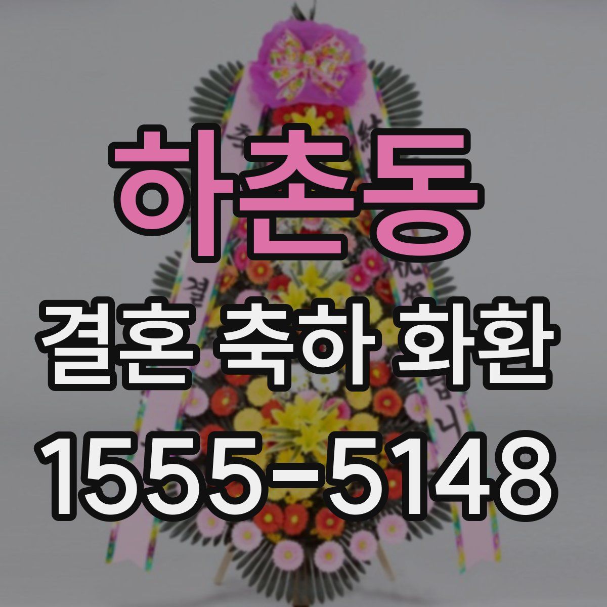 하촌동 결혼 축하 화환
