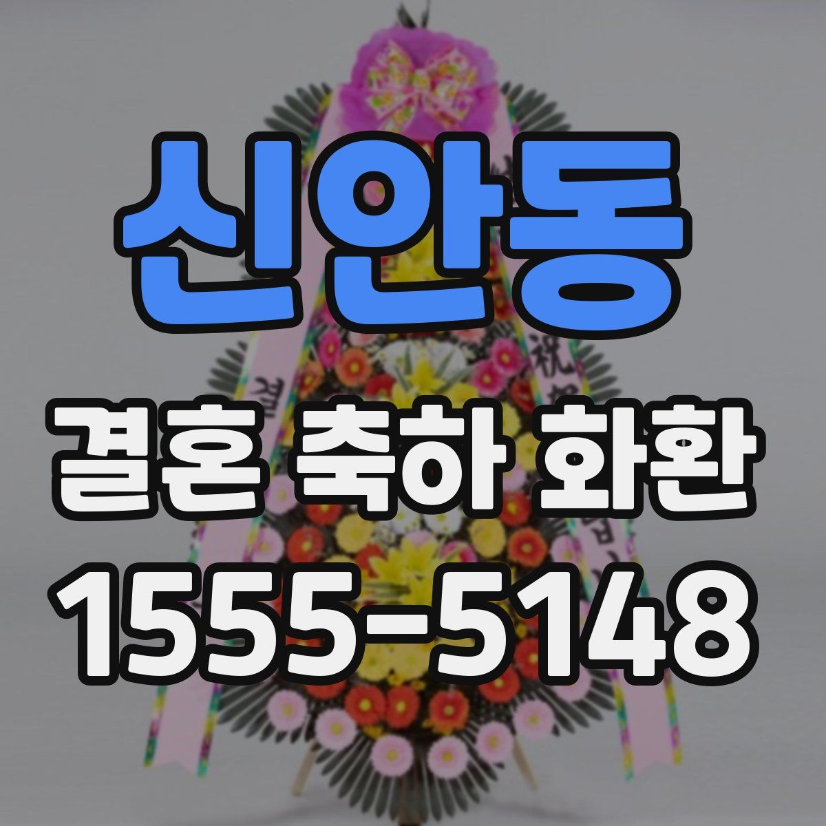 신안동 결혼 축하 화환