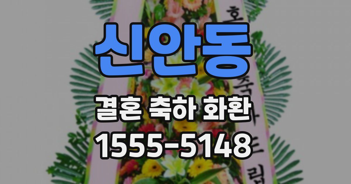 신안동 결혼 축하 화환