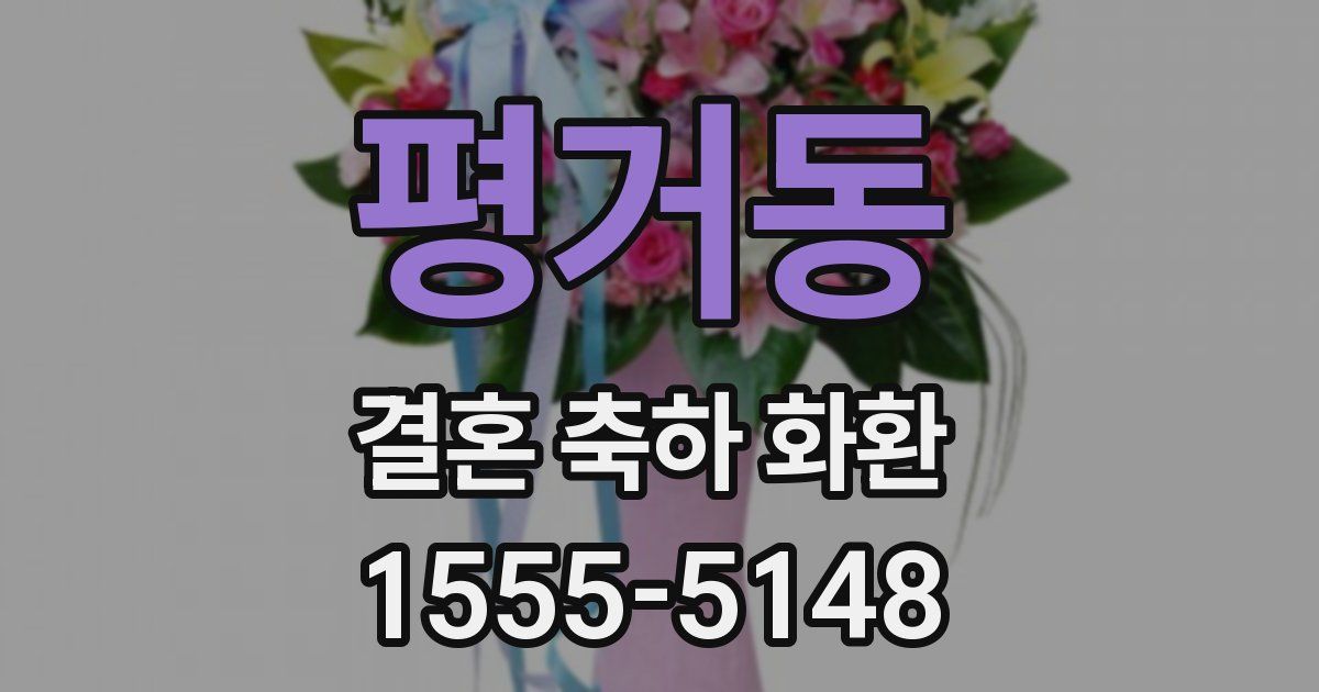 평거동 결혼 축하 화환