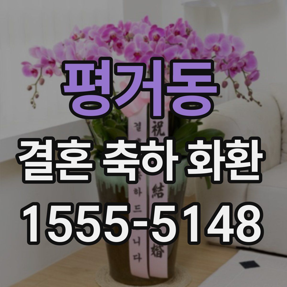 평거동 결혼 축하 화환