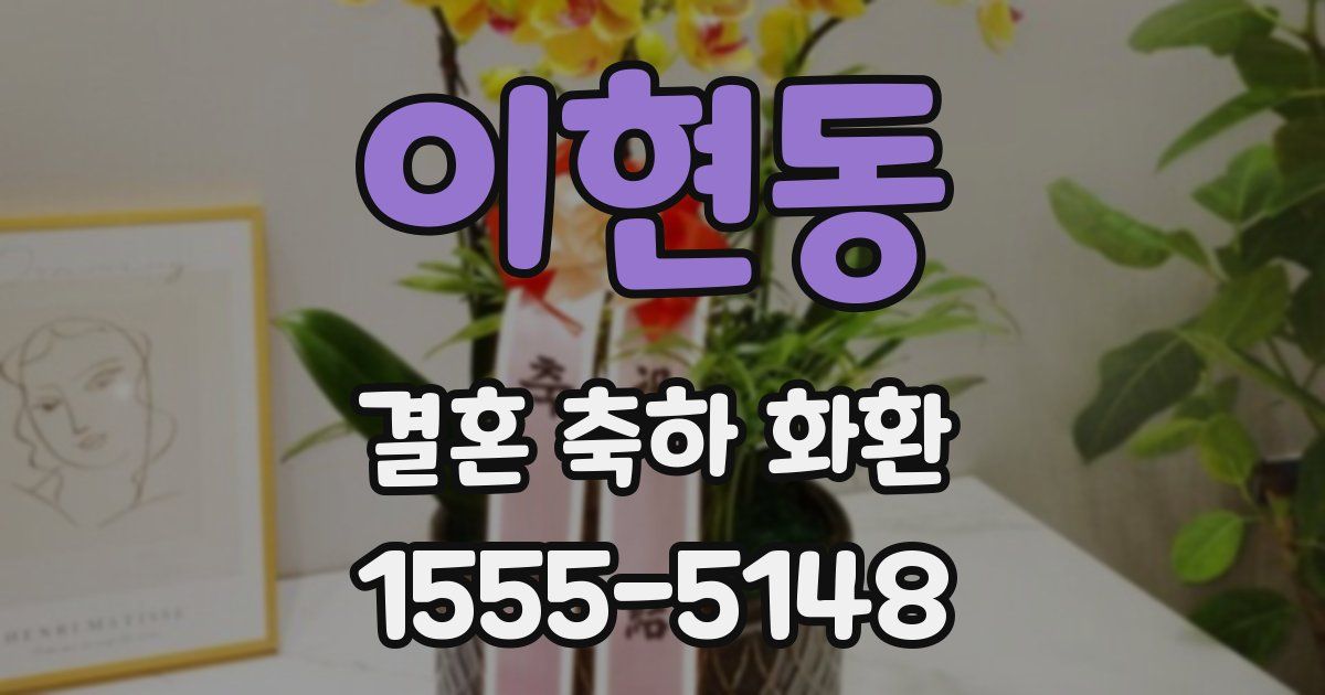 이현동 결혼 축하 화환