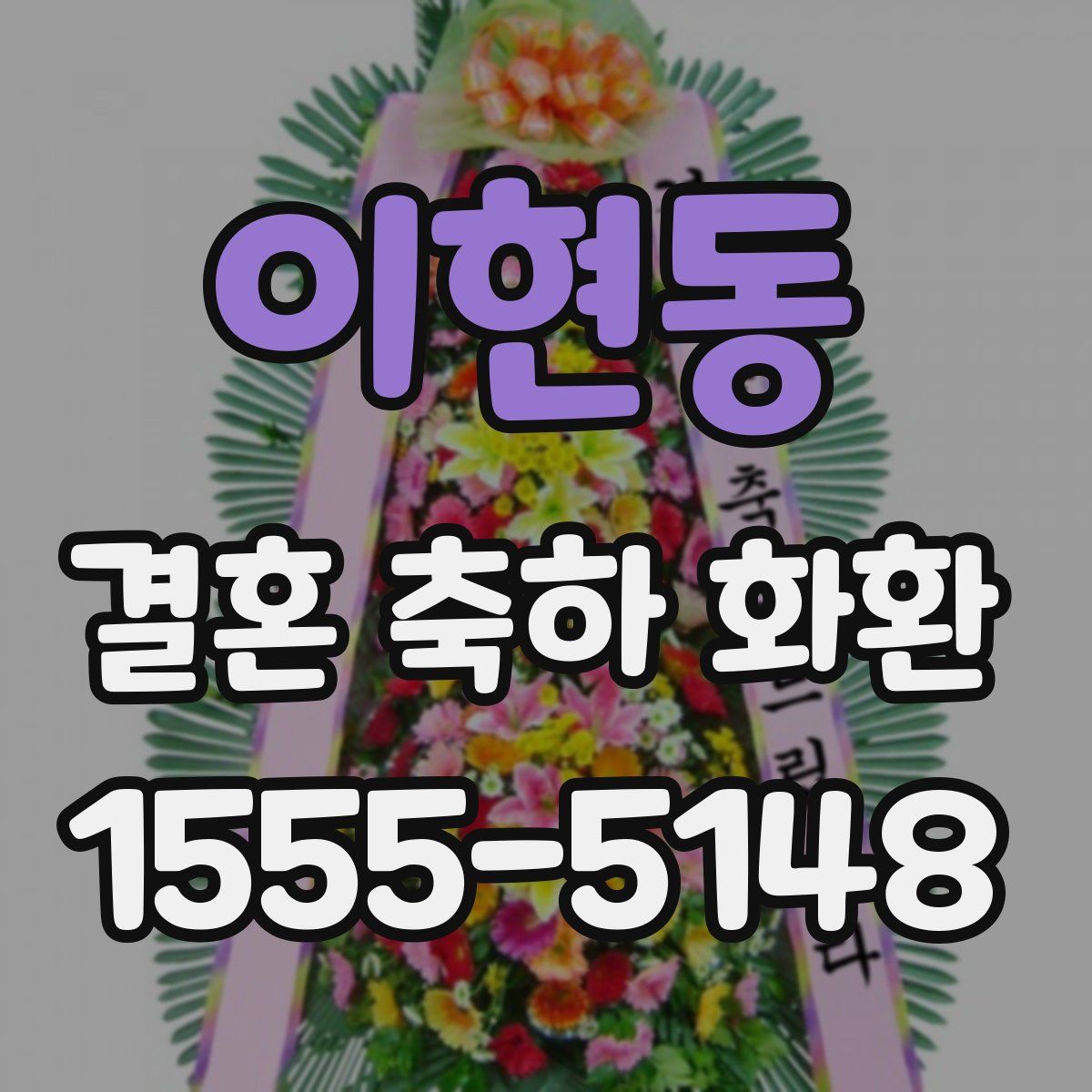 이현동 결혼 축하 화환