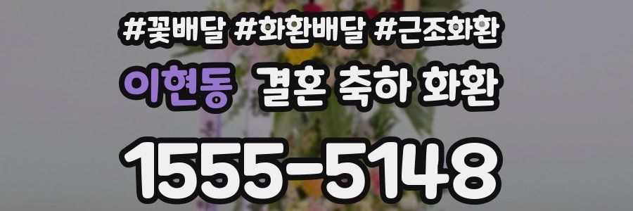 이현동 결혼 축하 화환