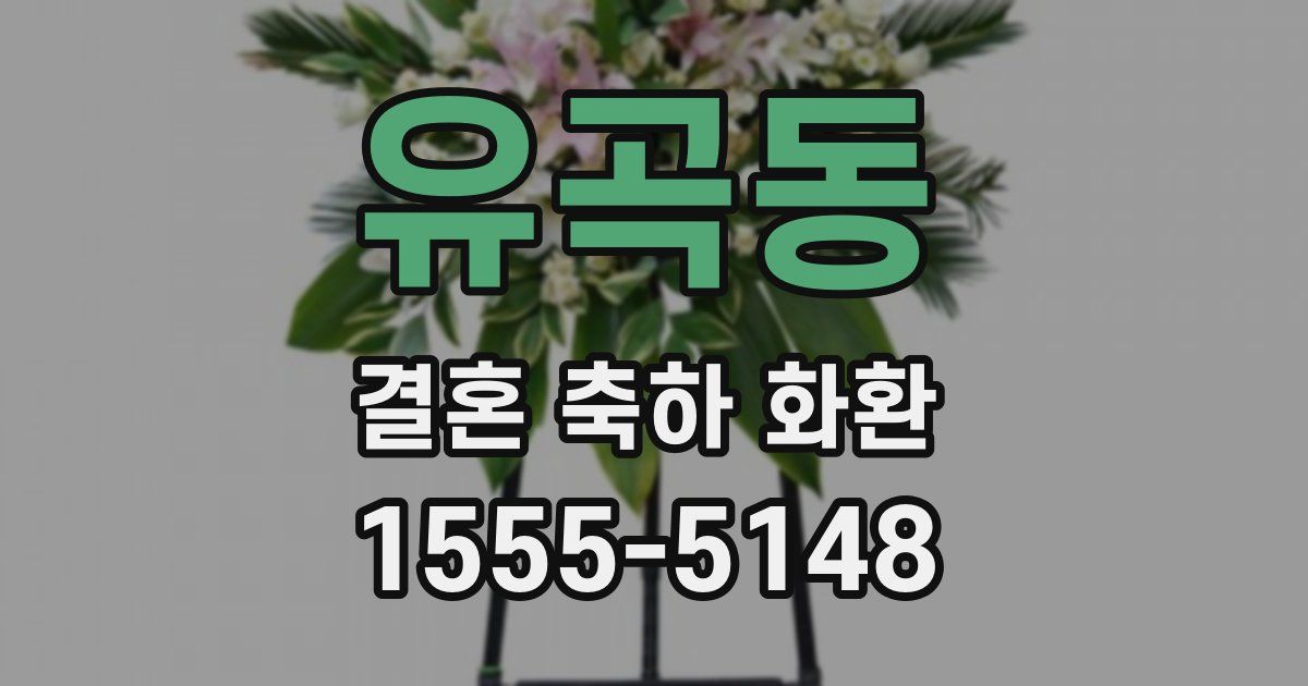 유곡동 결혼 축하 화환