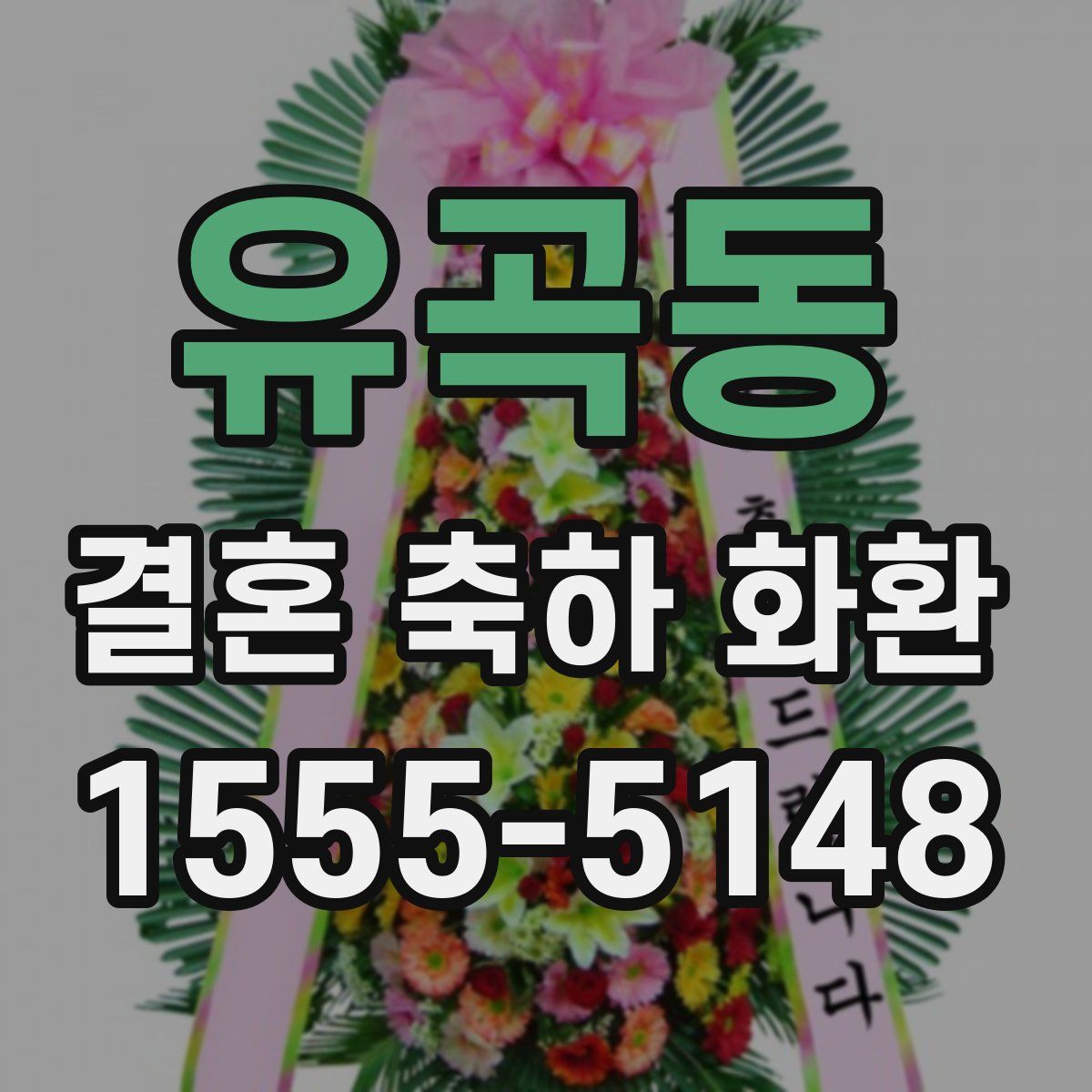 유곡동 결혼 축하 화환