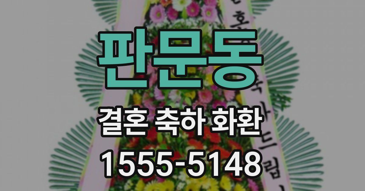 판문동 결혼 축하 화환