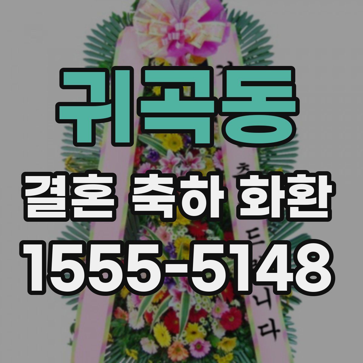 귀곡동 결혼 축하 화환