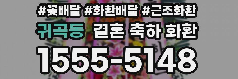 귀곡동 결혼 축하 화환