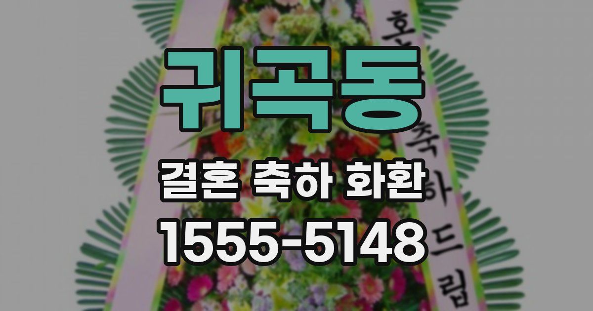 귀곡동 결혼 축하 화환