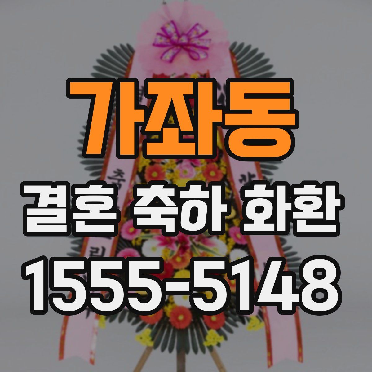 가좌동 결혼 축하 화환
