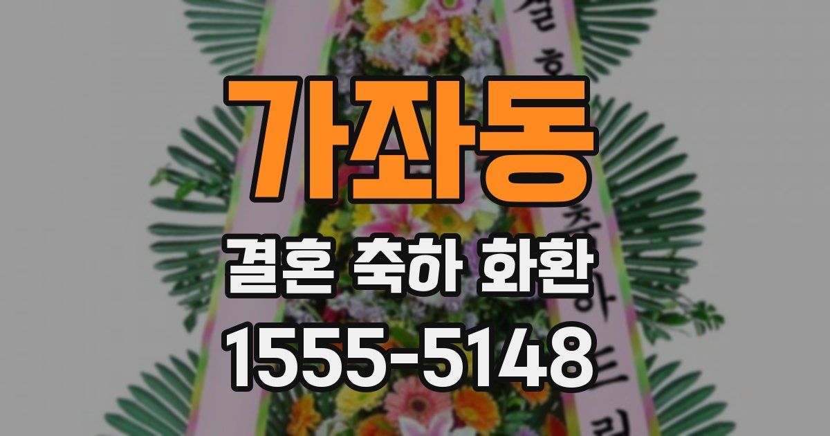 가좌동 결혼 축하 화환