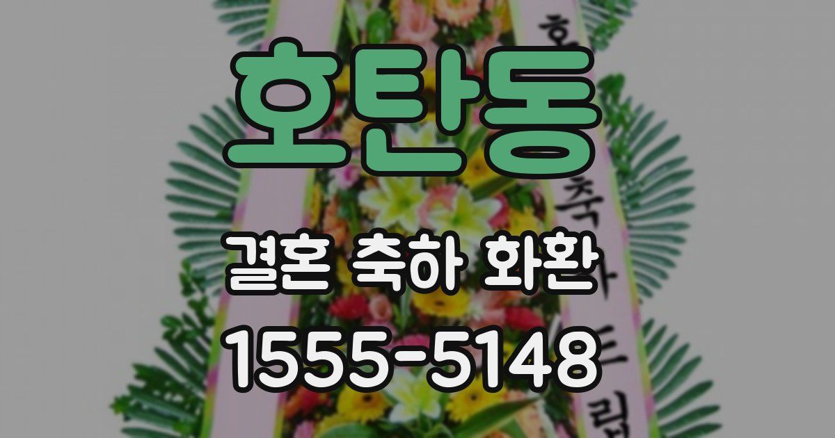 호탄동 결혼 축하 화환