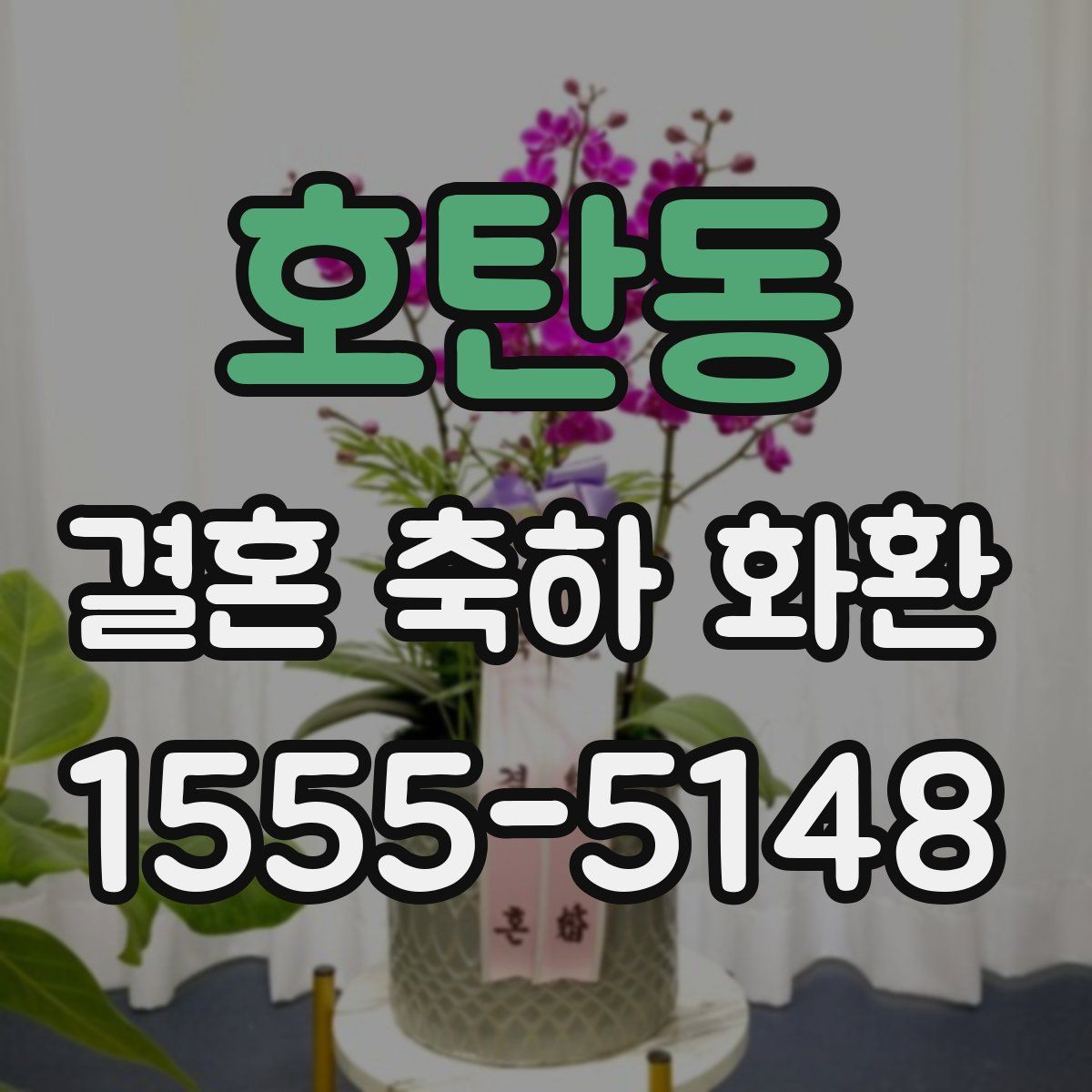 호탄동 결혼 축하 화환