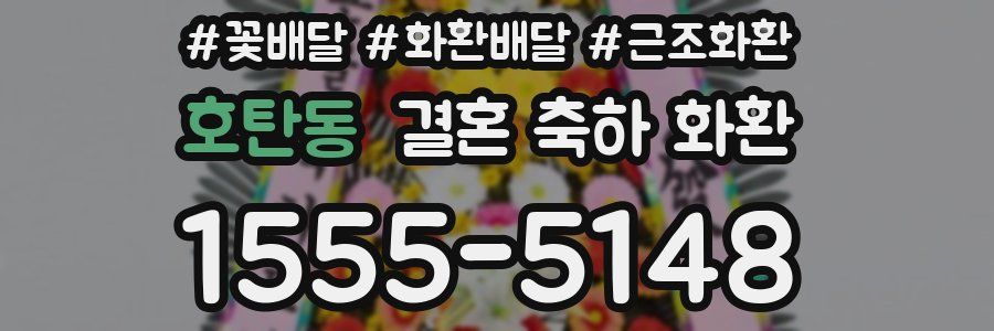 호탄동 결혼 축하 화환
