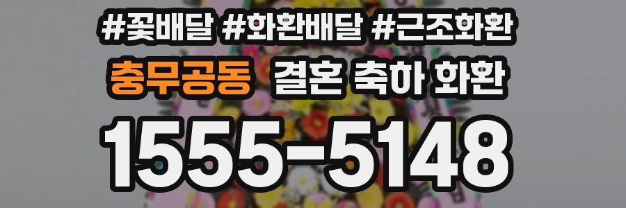 충무공동 결혼 축하 화환