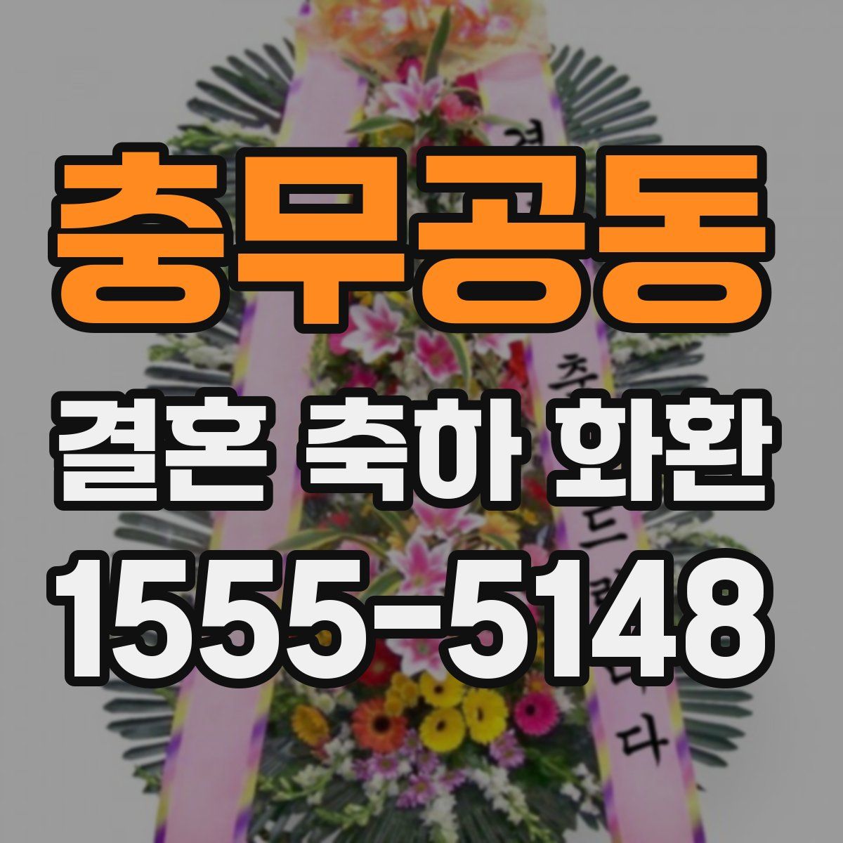 충무공동 결혼 축하 화환